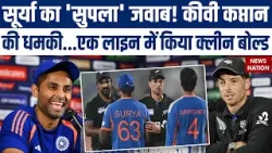 Surya Kumar Yadav Press Conference: New Zealand Captain की धमकी, Indian Captain का करारा जवाब | WC
