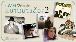 รวมฮิต เพลงที่เคยฟังเมื่อนานมาแล้ว VOL.2 l อยากรู้...แต่ไม่อยากถาม, หนึ่งในไม่กี่คน [Longplay]