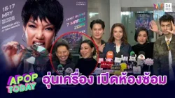 “ดา เอ็นโดรฟิน”  เปิดห้องซ้อม “DA ENDORPHINE UPSTAGE #แสบสนิทคอนเสิร์ต” | APOP TODAY