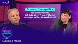 Γιώργος Δημητριάδης: Δεν είμαι ανοιχτός ως άνθρωπος, η εξωστρέφειά μου είναι κυρίως επαγγελματική Γιώργος Δημητριάδης: Δεν είμαι ανοιχτός ως άνθρωπος, η εξωστρέφειά μου είναι κυρίως επαγγελματική