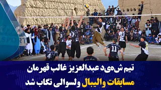 تیم ش‌ه‌ی‌د عبدالعزیز غالب قهرمان مسابقات والیبال ولسوالی تگاب شد