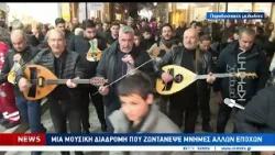 Μια μουσική διαδρομή που ζωντάνεψε μνήμες άλλων εποχών Μια μουσική διαδρομή που ζωντάνεψε μνήμες άλλων εποχών