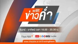 ข่าวค่ำ | 15 ต.ค. 69