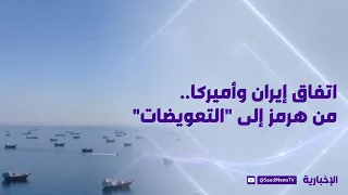 Iran-US Agreement: From Hormuz to "Reparations"