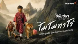 โมโมทาโร่ | โลกปรัมปรา