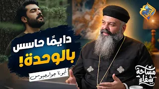 If you always feel lonely, this video is for you ✋🏻😔 Healing Space Podcast with Father Guirguis #...