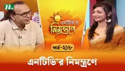 এনটিভি'র নিমন্ত্রণে | EP 218 | NTVr Nimontrone | NTV Talk Show