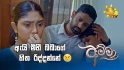 ඇයි මිහී බබාගේ හිත රිද්දන්නේ?