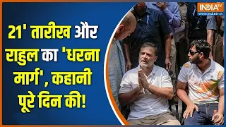 Dharmyudh : 21' तारीख और राहुल का 'धरना मार्ग', कहानी पूरे दिन की! | Rahul Gandhi Protest | Delhi
