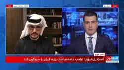 اسرائیل‌هیوم خبر داد: حمایت منطقه‌ای و آمریکایی از سرنگونی جمهوری اسلامی