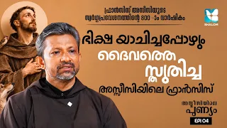 ദൈവപരിപാലനയിൽ ആശ്രയിച്ച വിശുദ്ധൻ | ASSISIYILE PUNYAM EP4 | SHALOM TV | ST FRANCIS ASSISI