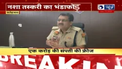 Haryana Police का बड़ा अभियान, नशा तस्करों की करोड़ों की संपत्ति फ्रीज | India News Haryana
