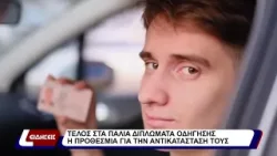 Τέλος στα παλιά διπλώματα οδήγησης η προθεσμία για την αντικατάστασή τους￼