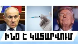 ԻՆՉ Է ԿԱՏԱՐՎՈՒՄ․ ՀՈԿՏԵՄԲԵՐԻ 6, 2026 Թ․