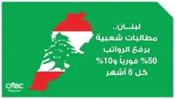 لبنان.. مطالبات شعبية برفع الرواتب 50% فورياً و10% كل 6 أشهر