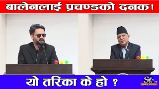 संसदमा बालेनमाथि प्रचण्डको कडा असन्तुष्टि, ‘कसैको अनुहार नहेरी जाने हो ? यो के तरिका हो’
