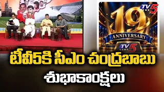 విశ్వసనీయ వార్తలతో సక్సెస్ జర్నీ TV5 19th Anniversary - CM Chandrababu Naidu Special Wishes | TV5