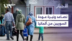 تصاعد ملحوظ في وتيرة عودة اللاجئين السوريين من ألمانيا مؤخراً