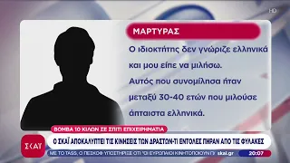Βόμβα 10 κιλών σε σπίτι επιχειρηματία: Ο ΣΚΑΪ αποκαλύπτει τις κινήσεις των δραστών -Τι εντολές πήραν