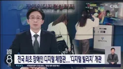 전국 최초 장애인 디지털 체험관... '디지털 빌리지' 청주 개관