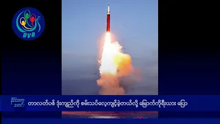 တာလတ်ပစ် ဗျူဟာမြောက် ဒုံးကျည်ကို စမ်းသပ်လေ့ကျင့်ခဲ့တယ်လို့ မြောက်ကိုရီးယား ပြော- DVB News