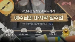 [고난주간 성지여행 5/6] 십자가의 길 - 골고다 다 이루신 사랑의 기록 #예수님이 딛으신_진짜_돌길
