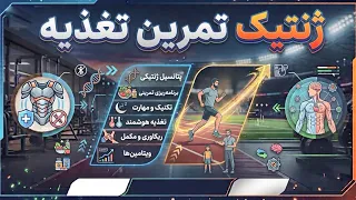 استدیو۱۱- از غذای روزانه تا قهرمانی؛ تغذیه چه نقشی در موفقیت ورزشکاران دارد؟
