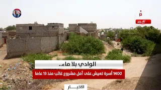 Lahj | Wadi Without Water.. 1,400 Families Living in Hope of a Project Missing for 13 Years