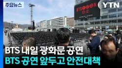방탄소년단, 21일 서울 광화문 공연...'왕과 사는 남자' 흥행 독주 / YTN