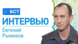Пожарная безопасность. Евгений Рыжиков. Интервью