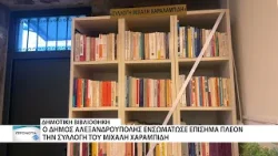 Εκδήλωση αποδοχής δωρεάς της συλλογής του Μιχάλη Χαραλαμπίδη στην Δημοτική βιβλιοθήκη Αλεξ/πολης