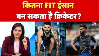 Team India Fitness: कितना FIT इंसान बन सकता है क्रिकेटर? | Health | Stamina |Cricketer vs Common man