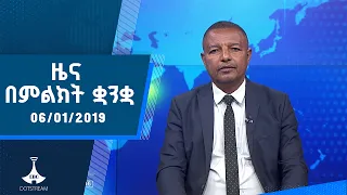 ዜና በምልክት ቋንቋ . . . 06/01/2019 ዓ.ም