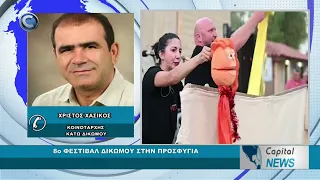 CAPITAL NEWS: 8o ΦΕΣΤΙΒΑΛ ΔΙΚΩΜΟΥ ΣΤΗΝ ΠΡΟΣΦΥΓΙΑ