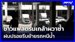 Residents of Rom Klao flats panicked again as light rain caused them to rush to move their cars t...
