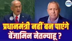 Israel Election Results: इजराइल में नेतन्याहू की सत्ता पर संकट? किसकी बनेगी सरकार!