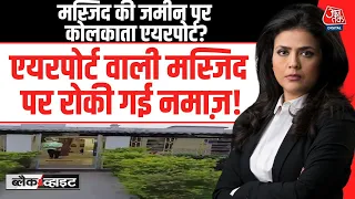 Black And White With Sweta Singh: Airport वाली Masjid पर रोकी गई Namaz! | Kolkata Airport | Mosque
