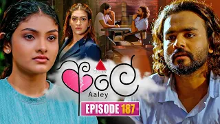 Aaley (ආලේ) | Episode 187 | 23rd July 2026 | Sirasa TV