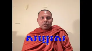 សប្បុរស  អ្នកដែលធ្វើល្អ