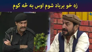 زه خو برباد شوم  || Pashto Comedy || Guard Room || AVT Khyber