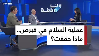 بعد 52 عاما.. ماذا حققت عملية السلام في جمهورية شمال قبرص التركية؟
