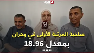 Student Belkouane Meriem Hiba Allah, ranked first in #Oran province with a GPA of 18.96👏
