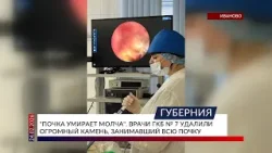 «Почка умирает молча». Врачи ГКБ №7 удалили огромный камень, занимавший всю почку
