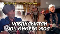 КР эл артисти Табылды Актандын кызыктуу баяны "Жарык күйгөндө..." берүүсүндө КР эл артисти Табылды Актандын кызыктуу баяны "Жарык күйгөндө..." берүүсүндө