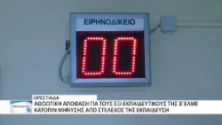 Δικαίωση για τους 6 συνδικαλιστές της Β΄ ΕΛΜΕ Έβρου – Η απόφαση του δικαστηρίου