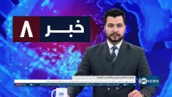 Ariana News 8pm News: 15 February 2026 | آریانا نیوز: خبرهای دری ۲۶ دلو ۱۴۰۴