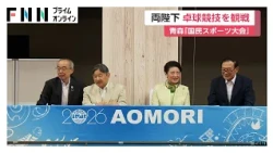 両陛下　国民スポーツ大会の卓球を観戦　陛下は上皇さまとともに「Mr.卓球」のラリーを見たことを振り返られる（2026年10月11日）