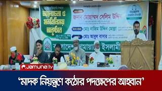 'চাঁদাবাজি ও টেন্ডারবাজির পেছনে একটি রাজনৈতিক দলের নেতাকর্মীরা জড়িত' | Jamayat | JamunaTV