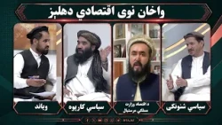 مسير؛ واخان له چين سره د افغانستان دروازه او که یو نوی اقصادي دهلېز