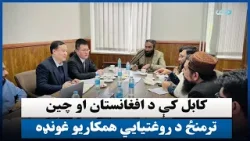 کابل کې د افغانستان او چین ترمنځ د روغتیايي همکاریو غونډه کابل کې د افغانستان او چین ترمنځ د روغتیايي همکاریو غونډه